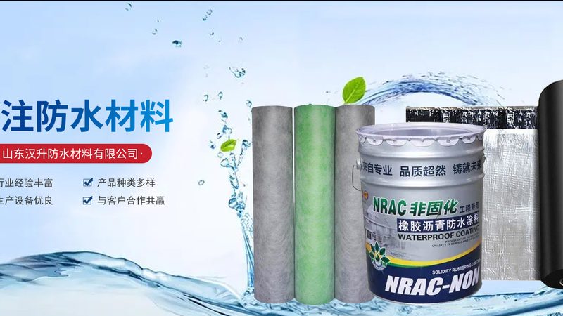 非固化防水涂料施工资质要求揭秘